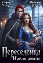 Переселенка. Новая земля — София Монкут