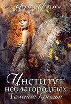 Институт неблагородных. Тёмные крылья — Инесса Иванова