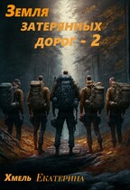 Земля затерянных дорог.  Проводники. — Екатерина Хмель