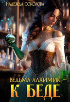 Ведьма-алхимик — к беде — Надежда Соколова
