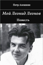 Мой Леонид Леонов. Документальная повесть — Алешкин Петр Федорович