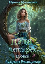 Дитя четырёх кровей — Ирина Маликова