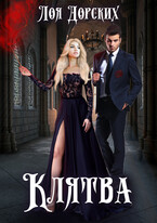 Клятва — Лоя Дорских