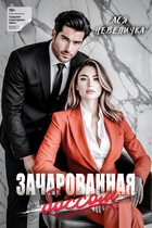 Зачарованная боссом — Ася Невеличка
