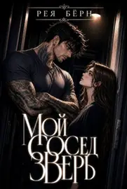 Мой сосед — Зверь — Рея Бёрн