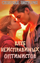 Клуб неисправимых оптимистов — Северная Виктория