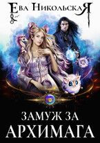 Замуж за архимага — Ева Никольская