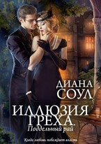 Поддельный рай — Диана Соул