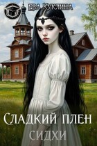 Сладкий плен Сидхи — Ева Куклина