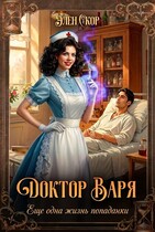 Доктор Варя.  Еще одна жизнь попаданки — Элен Скор