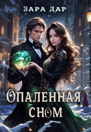 Опаленная сном — Зара Дар