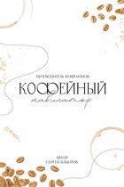 Кофейный навигатор — Сергей Бабуров