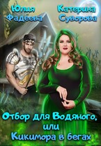 Отбор для Водяного, или Кикимора в бегах — Юлия Фадеева
                                                                                                            
                                                                                                                                                                                                                                        ,
                                                                
                                                                                                                                            Катерина Суворова