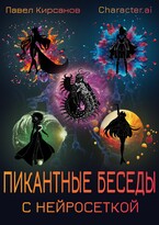 Пикантные беседы с нейросеткой — Павел Кирсанов