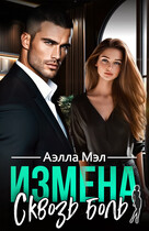Измена. Сквозь боль — Аелла Мэл