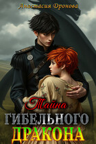Тайна Гибельного Дракона — Анастасия Дронова