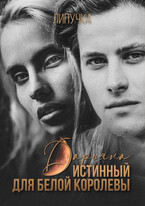 Дарьяна. Истинный для белой королевы — Липучка