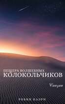 Пещера Волшебных колокольчиков — Робин Каэри