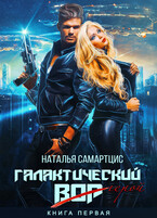 Галактический вор — Наталья Самартцис
