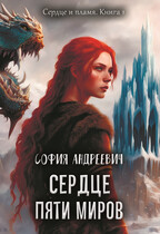 Сердце пяти миров — Юлия Леру (София Андреевич)