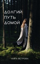 Долгий путь домой — Кира Ветрова