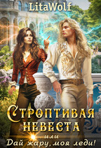 Строптивая невеста, или Дай жару, моя леди! — LitaWolf