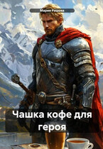 Чашка кофе для героя — Мария Рашова
