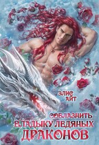 Соблазнить владыку ледяных драконов — Элис Айт