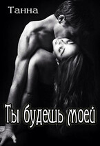 Ты будешь моей — Танна
