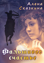 Фальшивое счастье — Алёна Сказкина
