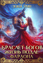 Браслет Богов Жизнь Подле Фараона — Юки Рин