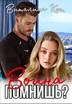 Война, помнишь? — Виталина Кот