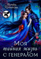 Моя тайная жизнь с генералом — Марина Комарова