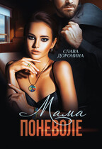 Мама поневоле — Слава Доронина