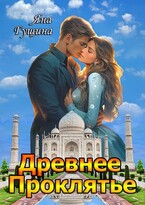 Древнее Проклятье. Том 1-3 (полная версия) — Яна Гущина