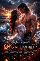 (Не) верная жена для огненного дракона — Сухова Марья