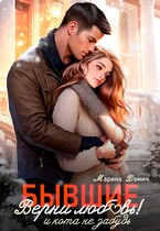 БЫВШИЕ. Верни любовь! И кота не забудь — Марина Дамич