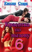 Красотка по вызову 6 — Киссия Старк