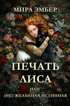 Печать Лиса, или (не) желанная истинная. — Мира Эмбер