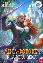 Лиса-воровка и афера века — Регина Андреева