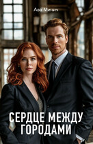 Сердце между городами — Ава Мичич