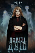 Ловец душ — Юли ко