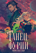 Танец «Фурии» — Мирослава Адьяр (Рэйв Саверен)