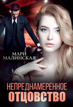 Непреднамеренное отцовство — Мари Малинская (Маша Малиновская)