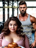 Булочка не будет худеть — Софья Май