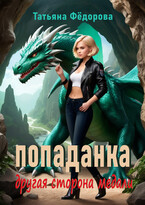 Попаданка. Другая сторона медали — Татьяна Фёдорова