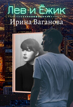 Лев и Ёжик — Ирина Ваганова