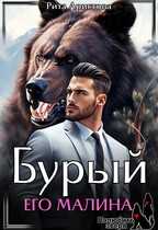Бурый. Его Малина — Рита Аристова
