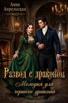Развод с драконом. Мелодия для черного дракона — Анна Апрельская