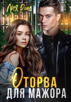 Оторва для мажора — Лия Роач